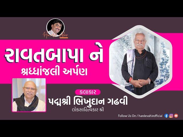 રાવતબાપાને શ્રધ્ધાંજલી અર્પણ પદ્મશ્રી ભિખુદાન ગઢવી Bhikhudan Gadhvi | Ravatbapa Bhagat | Hardev Ahir