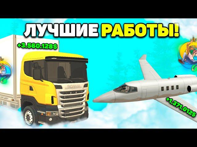 +5КК! САМЫЕ ЛУЧШИЕ РАБОТЫ на ОНЛАЙН РП! на ONLINE RP GTA SAMP MOBILE