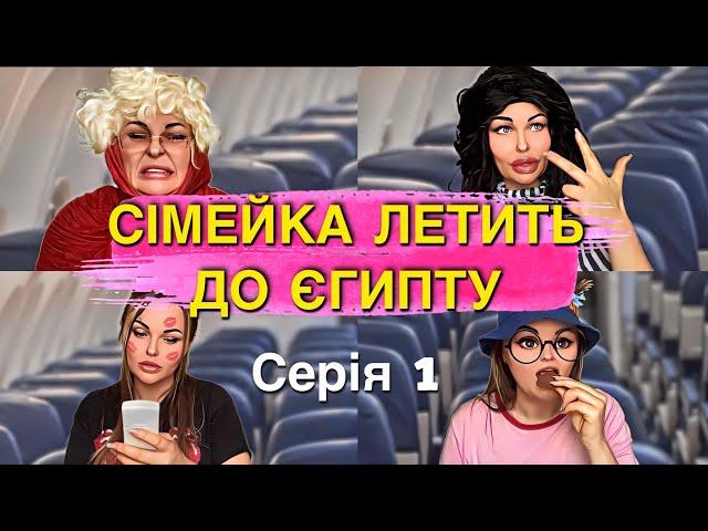 СІМЕЙКА. Серія 1