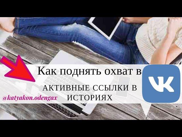 Как ВКонтакте сделать активную ссылку в истории и поднять охват