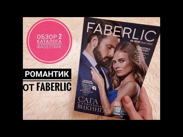 #ОБЗОР каталога #FABERLIC 2/2020 #СветланаКузнецова