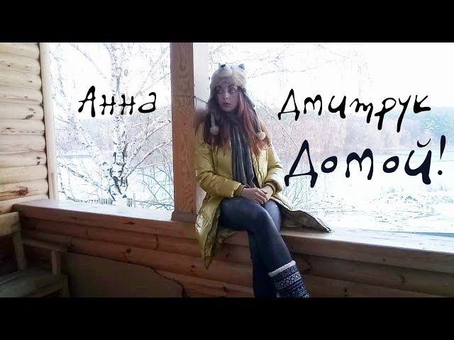 Анна Дмитрук - Домой