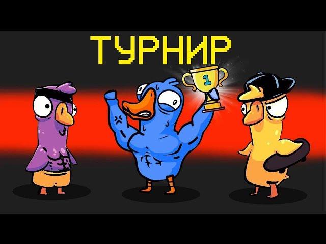 АМОНГУСЬ! ПЕРВЫЙ В МИРЕ ТУРНИР ПО УТКАМ! - Goose Goose Duck!