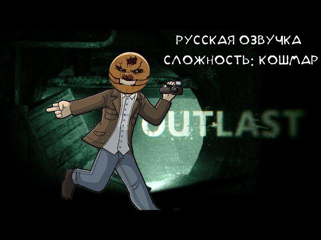 Outlast: Кошмар [ Крис Уокер говорит на русском! В погоне за достижением "Лунатик" ]