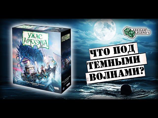 Ужас Аркхэма. Третья редакция - Глава 3. "Под темными волнами" Часть 3. Обзор коробки