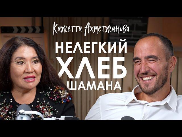 Кажетта Ахметжанова. Слёзы на Битве Экстрасенсов, повседневность шамана и предсказание будущего