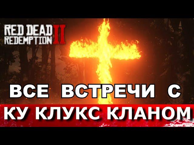 RED DEAD REDEMPTION 2. КУ КЛУКС КЛАН. ВСЕ ВСТРЕЧИ. Редкие случайные события.