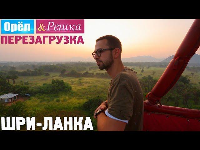 Шри-Ланка. Орёл и Решка. Перезагрузка