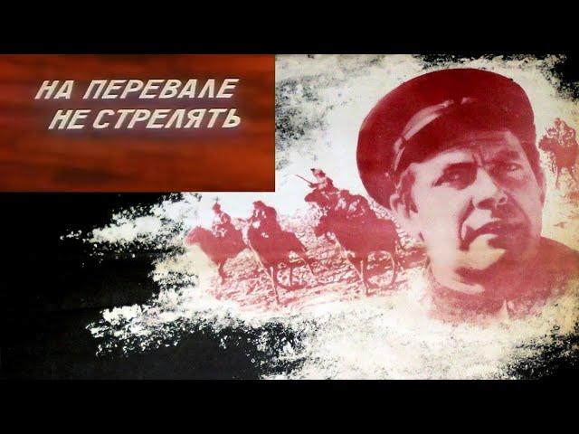 На перевале не стрелять.  Фильм 1983 год.