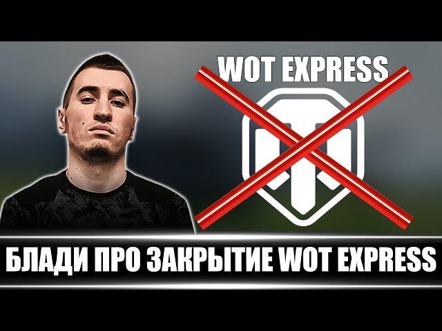 БЛАДИ ПРО ЗАКРЫТИЕ WOT EXPRESS | НАЗВАЛ ГЛАВНУЮ ПРИЧИНУ