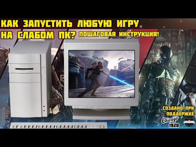 Как пользоваться Low Specs Experience 2020