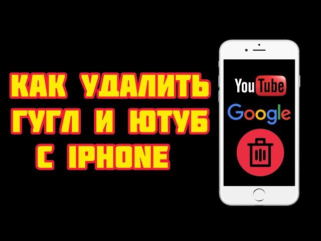 Как Удалить Гугл Аккаунт с iPhone ? Как удалить Ютуб Канал с iPhone ?