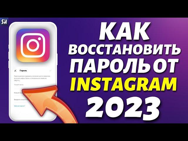 Забыл пароль от Instagram? Как ВОССТАНОВИТЬ/ПОМЕНЯТЬ пароль в Инстаграм в 2023?