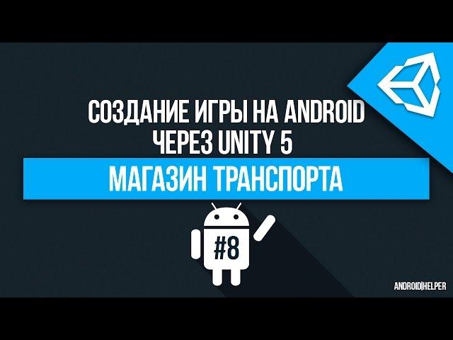 [UNITY 5] Создание игры "Hill Climb Racing" [#8] - Магазин транспорта (Гараж)