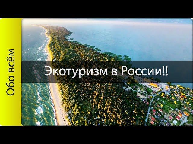 Лучшие места для экотуризма в России!! ТОП 10!