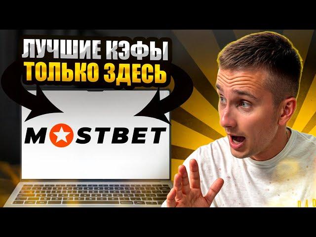  ТОЛЬКО ЧЕСТНЫЕ СТАВКИ НА СПОРТ - ОБЗОР БК МОСТБЕТ - ПРОГНОЗЫ, LIVE, ЛУЧШАЯ БК MOSTBET