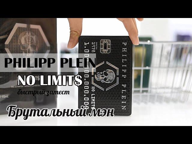 СТАТУСНЫЙ АРОМАТ для мужчин No Limit$ Philipp Plein Parfums быстрый затест