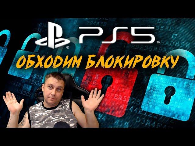  ОБХОД БЛОКИРОВКИ PS5 