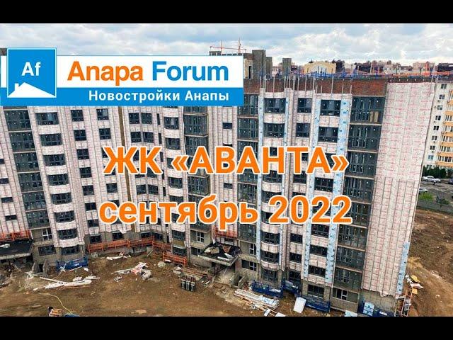 Новостройки Анапы. ЖК Аванта. Сентябрь 2022 г.