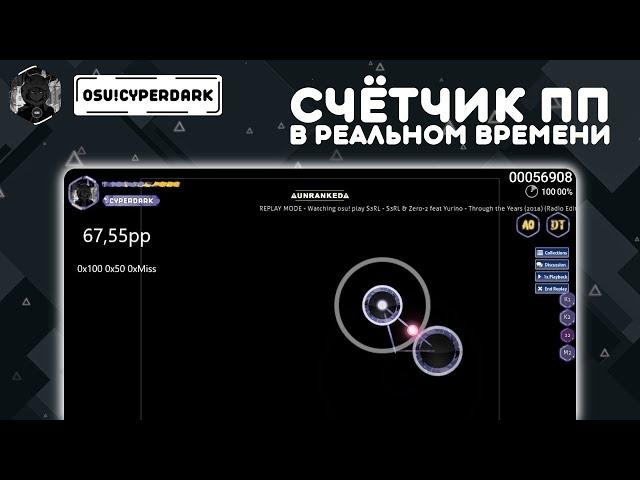 [osu!assist] Вывод пп в реальном времени для стрима и игры