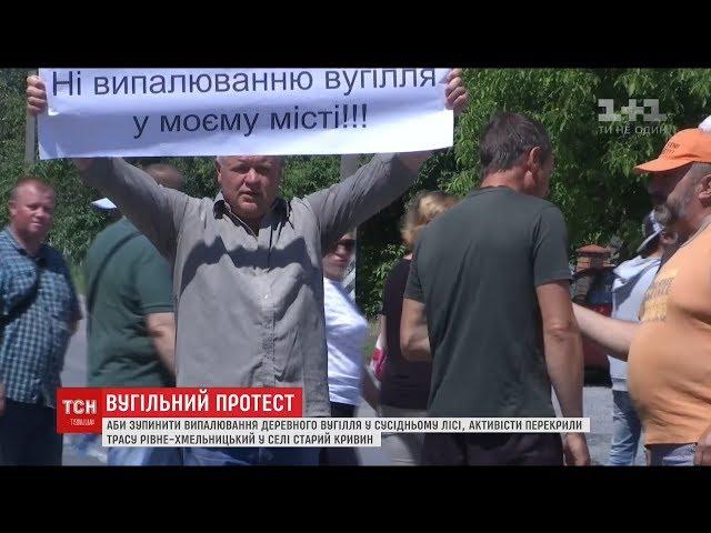 Активісти перекрили трасу Рівне-Хмельницький, аби зупинити випалювання деревного вугілля у лісі