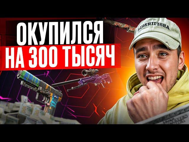  ВЫБИЛ СКИНЫ на 300 КОСАРЕЙ - ЭТО САМЫЕ БЕЗУМНЫЕ КЕЙСЫ | Открытие Кейсов | Кейсы CS 2