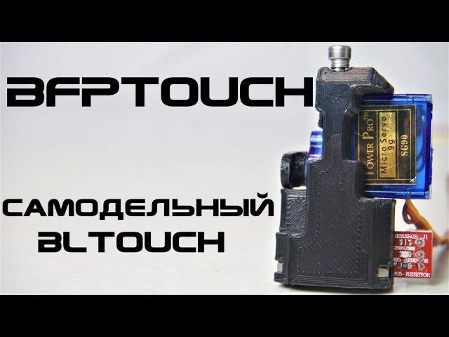 BFPTouch - Cамодельный датчик автокалибровки - Дёшево и точно