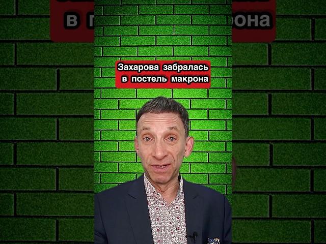 @portnikov.argumenty  Захарова забралась в постель Макрона | Виталий Портников.
