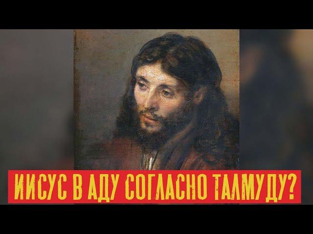 Иисус в аду согласно Талмуду? | Раввин Михаил Финкель