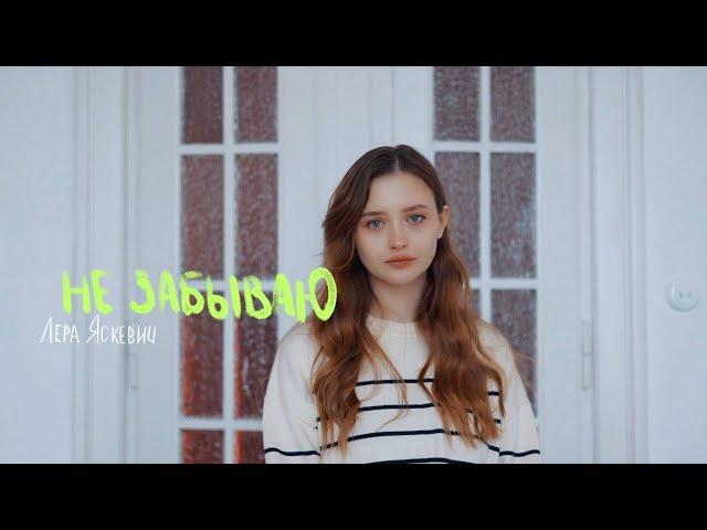 Лера Яскевич - Не забываю (ПРЕМЬЕРА)