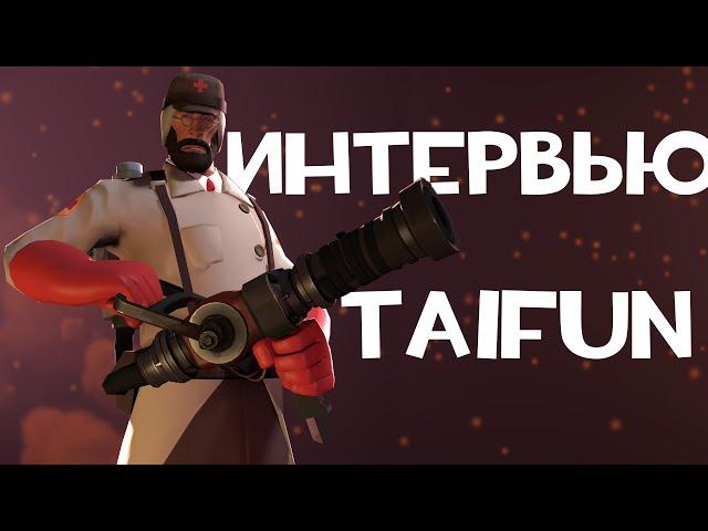 ИНТЕРВЬЮ С Taifun TV | TF2 | ИНТЕРВЬЮ