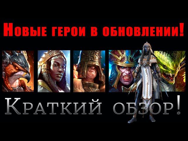 Raid Shadow Legends |  Обзор новых героев