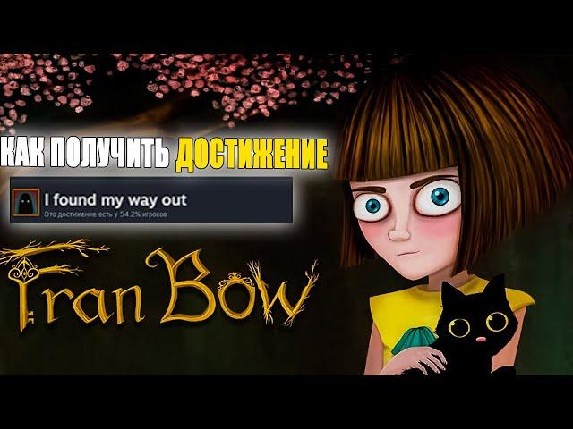 КАК ПОЛУЧИТЬ ДОСТИЖЕНИЕ I Found my way out В Fran Bow