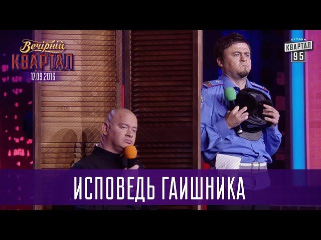 Исповедь трезвого ГАИшника нетрезвому Батюшке | Вечерний Квартал от 17.09.2016