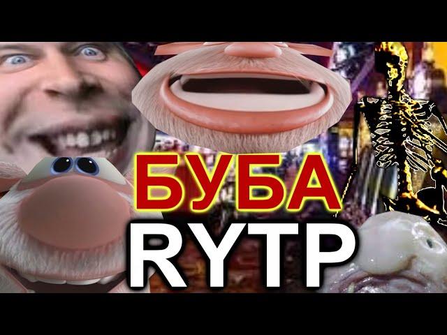 БУБА RYTP