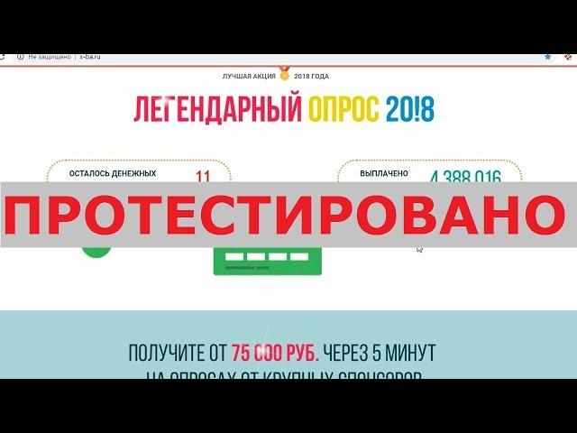 ЛЕГЕНДАРНЫЙ ОПРОС 20!8 позволит вам получить от 75000 рублей за 5 минут на опросах? Честный отзыв.