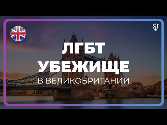 ЛГБТ Убежище в Великобритании | Почему я решил попросить политическое убежище