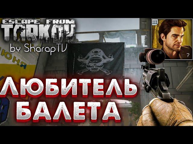 Любитель Балета  Ballet Lover Задание Прапора в Escape from Tarkov