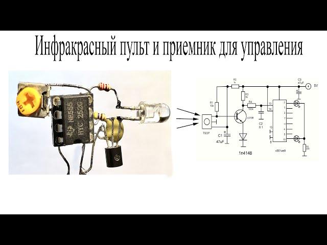 Дистанционное управление 8 нагрузками по ИК каналу.Пульт ДУ и приемник