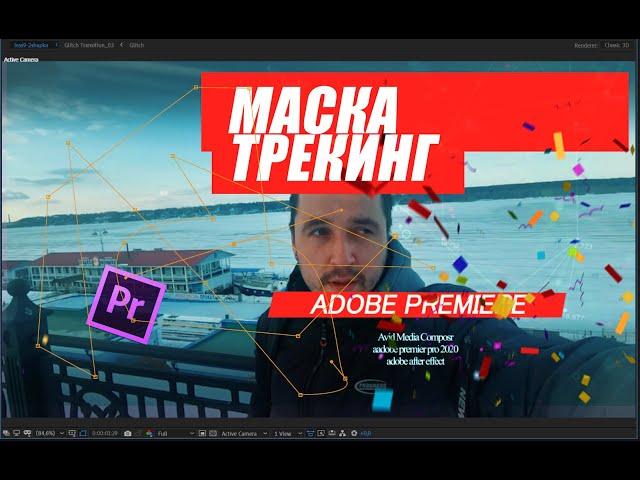 71.  Маска в ADOBE PREMIERE PRO 2021, трекинг маски