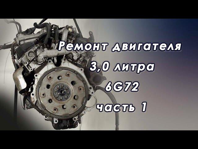 Переборка двигателя Mitsubishi 3,0 ЛИТРА 6G72 1ЧАСТЬ