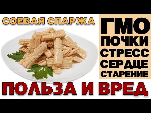 СОЕВАЯ СПАРЖА - ПОЛЬЗА И ВРЕД (ФУЧЖУ ПОЧЕМУ НЕЛЬЗЯ МНОГО)