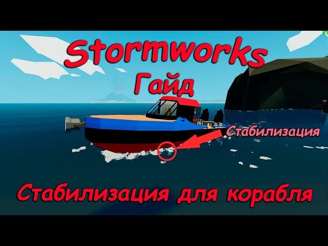 Stormworks (штормворкс) - Гайд #15 - Как сделать стабилизацию для лодки