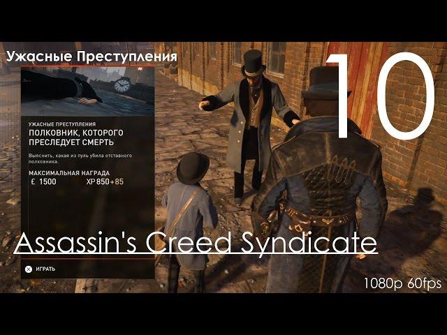 Assassin's Creed Синдикат Прохождение на русском Часть 10 Ужасные Преступления (1080p 60fps)