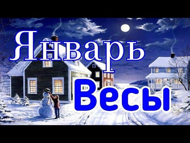 ВЕСЫ. ЯНВАРЬ 2020. ТАРО ПРОГНОЗ.