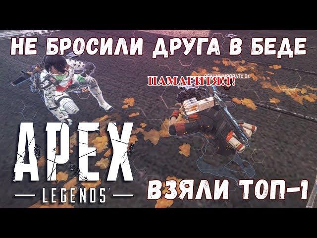 ДРУГ ЗАСТРЯЛ В ТЕКСТУРАХ. РАНДОМ НЕ БРОСИЛ. ВЗЯЛИ ТОП-1. ► APEX LEGENDS