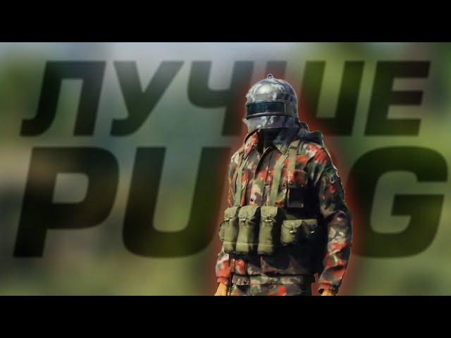 99% ЛУЧШЕ ЧЕМ PUBG? - Vigor