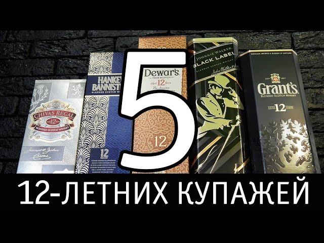 Пять 12-летних виски: Chivas Regal, Hankey Bannister, Dewar's, Johnnie Walker, Grant's