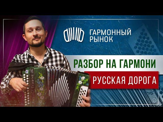 Русская дорога РАЗБОР на гармони