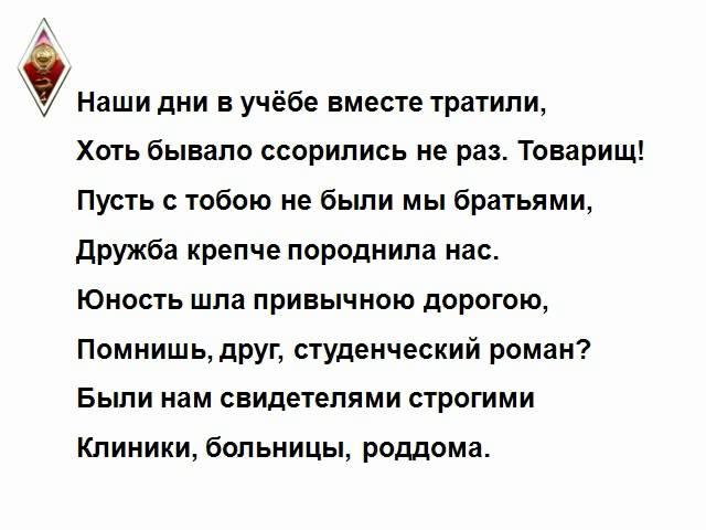 Гимн выпускников Первого МГМУ 1 го ММИ, 1 го МОЛМИ, ММА) имени И М Сеченова)